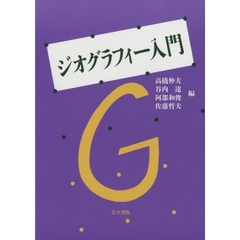 ジオグラフィー入門　地理学でみる日本と世界
