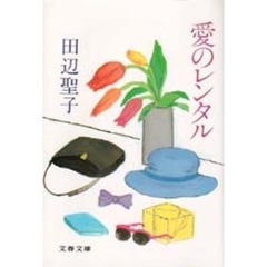 愛のレンタル