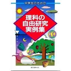 中学生のための理科の自由研究実例集