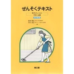 ぜんそくテキスト　発作のしくみと予防・治療　改訂第２版