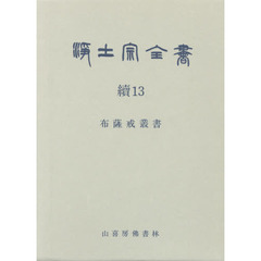 浄土宗全書　続１３巻　布薩戒叢書