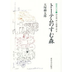 熱帯林の世界　２　トーテムのすむ森