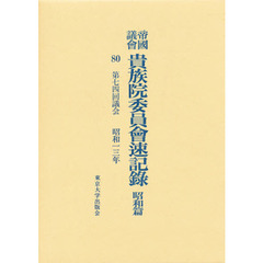 帝国議会貴族院委員会速記録　昭和篇　８０　第七四回議会　昭和一三年