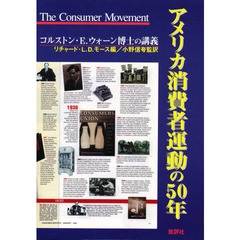 アメリカ消費者運動の５０年　コルストン・Ｅ．ウォーン博士の講義