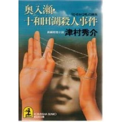 奥入瀬・十和田湖殺人事件　「のぞみ１３号」の消失