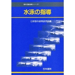 水泳の指導