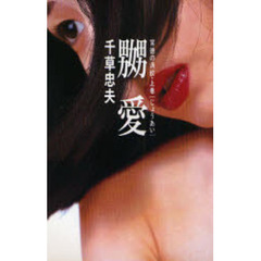 背徳の渦紋　上巻　嬲愛