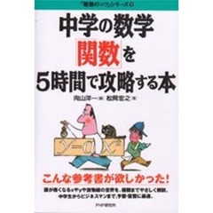 中学の数学「関数」を５時間で攻略する本