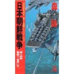 日本朝鮮戦争　第１４部　朝鮮で一番長い日