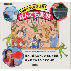 ＮＨＫやってみようなんでも実験　理論社版　２　作って鳴らそう！おもしろ楽器・どこまでとどく？きみの声