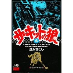 サーキットの狼　６　チェッカーをめざせ