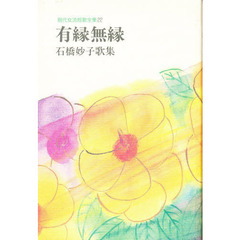 有縁無縁　石橋妙子歌集