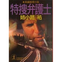特捜弁護士