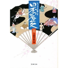 エッセイで楽しむ日本の歴史　上