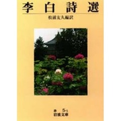 李白詩選