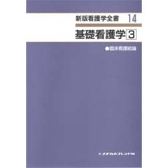 基礎看護学　３　臨床看護総論