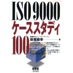 ＩＳＯ９０００ケーススタディ１００