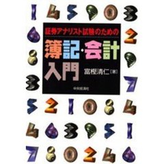 証券アナリスト試験のための簿記・会計入門