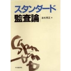 スタンダード監査論