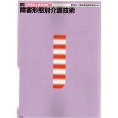 介護福祉士養成講座　１４　３訂　障害形態別介護技術