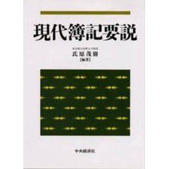 現代簿記要説