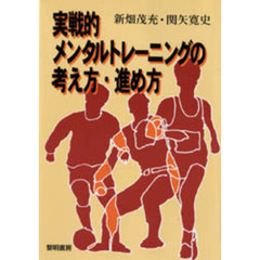 実戦的メンタルトレーニングの考え方・進め方