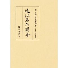 近江名所図会　影印
