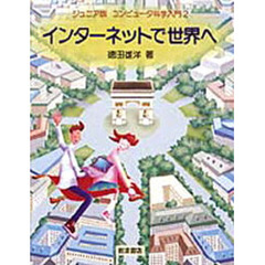 ジュニア版コンピュータ科学入門　２　インターネットで世界へ
