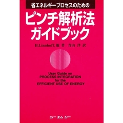 省エネルギープロセスのためのピンチ解析法ガイドブック