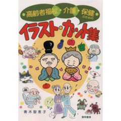 高齢者福祉・介護・保健のためのイラスト・カット集