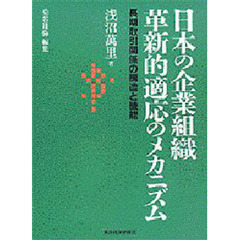 日本の企業組織革新的適応のメカニズム　長期取引関係の構造と機能