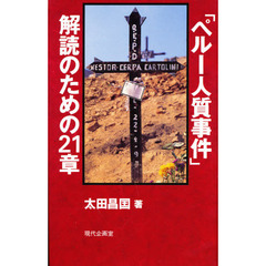 「ペルー人質事件」解読のための２１章