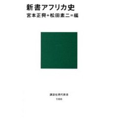 新書アフリカ史
