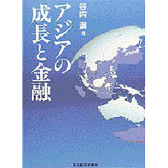 アジアの成長と金融