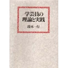 学芸員の理論と実践