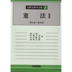 注解法律学全集　２　憲法　２