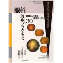 眼科診療プラクティス　３０　診療に必要な眼底アトラス