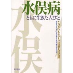 水俣病ともに生きた人びと　たたかいを支えた医療人の記録