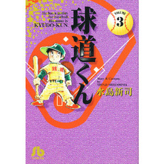 球道くん　Ｖｏｌｕｍｅ　３