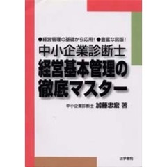 中小企業診断士経営基本管理の徹底マスター