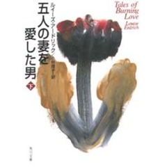 五人の妻を愛した男　下