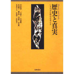歴史と真実　いま日本の歴史を考える