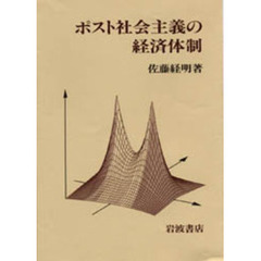 ポスト社会主義の経済体制