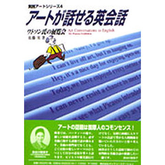 アートが話せる英会話　ワトソン氏の展覧会