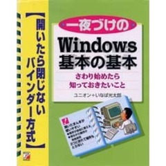 一夜づけのＷｉｎｄｏｗｓ基本の基本　さわり始めたら知っておきたいこと