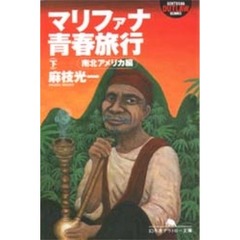 マリファナ青春旅行　下　南北アメリカ編