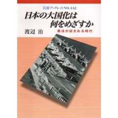 日本の大国化は何をめざすか　憲法が試される時代