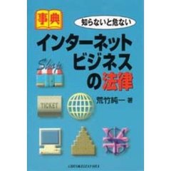 事典知らないと危ないインターネット・ビジネスの法律