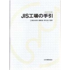 ＪＩＳ工場の手引　改訂５版