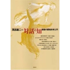 対話と知　談話の認知科学入門